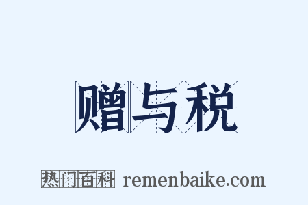 赠与税是什么意思的图片